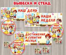 Вывески и стенды для фото "Наш день", "Наша неделя, "Достижения и события месяца" ()