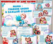 Презентация ко Дню матери 