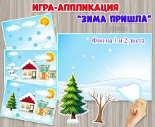 Игра-аппликация "Зима пришла".  