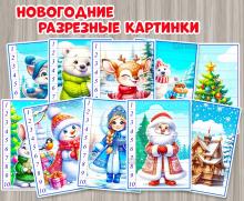 Новогодние разрезные картинки - пазлы 