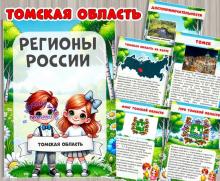 Томская область 