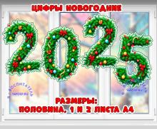 Новогодние цифры - 2025 