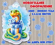 Новогоднее оформление "Змея – символ года" + снежинки