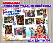 Стенгазета для семейных фотографий "Новогодние традиции моей семьи" ()