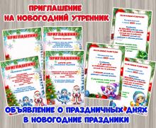 Приглашения на новогодний утренник + объявления о праздничных днях на Новый год ()