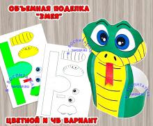 Объемная поделка "Змея" 