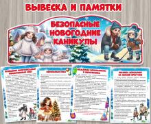 Вывеска и памятки "Безопасные новогодние каникулы"  ()
