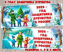 2025 год объявлен Годом защитника Отечества в России ()
