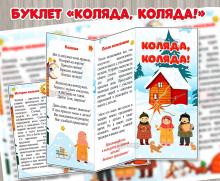 Буклет для родителей «Коляда, Коляда!»  ()