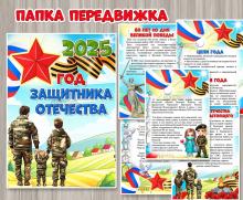 Папка-передвижка «2025 – Год Защитника Отечества»  ()