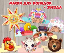 Маски для колядок + звезда. 