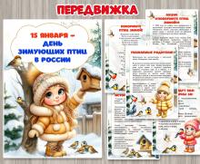 экологический праздник – День зимующих птиц, передвижка, детский сад