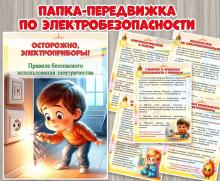 «Осторожно, электроприборы!», безопасное использование электричества
