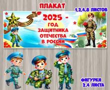 Плакат с дополнительными иллюстрациями к Году защитника Отечества.  ()