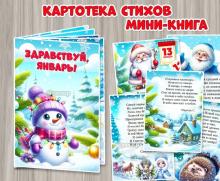 Мини-книга «Здравствуй, январь!». ()