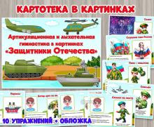 Артикуляционная и дыхательная гимнастика «Защитники Отечества» ()