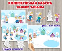 Коллективная и индивидуальная работа «Зимние забавы».  ()