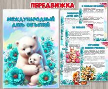 Папка-передвижка «Международный день объятий» ()