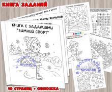 Мини-книга заданий по "Зимний спорт" ()