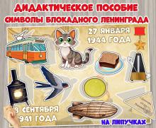 Дидактическое пособие на липучках «Символы блокадного Ленинграда» ()