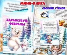 Мини-книга "Здравствуй, февраль!"  ()