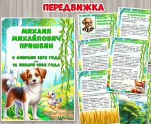 Передвижка «Михаил Михайлович Пришвин» ()