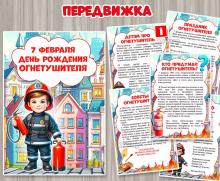Информационные листы для педагогов и родителей «7 февраля – день рождения огнетушителя» ()