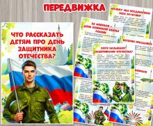 Что рассказать детям про День защитника Отечества?23 февраля, детский сад, передвижка, консультация