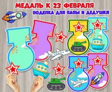 Поделка к 23 февраля «Медаль для папы и дедушки»  ()