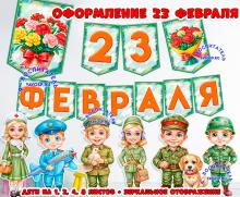Оформление к 23 февраля  ()