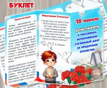 Буклет «15 февраля – День памяти о россиянах, исполнявших служебный долг за пределами Отечества» ()