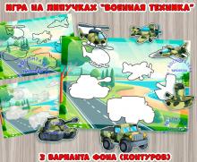 Игра на липучках "Военная техника" ()
