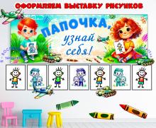 Папочка, узнай себя! вывеска, детский сад, рисунки