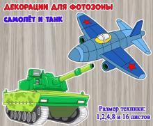 Декорации для фотозоны и оформления «Самолет и танк» ()