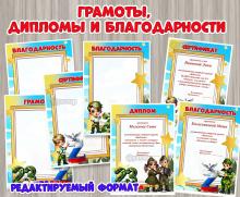 Грамоты, дипломы, благодарности и сертификаты для вручения за участие в акциях, ярмарках и конкурсах, посвященных поддержке защитников СВО к 23 февраля и Дню защитника Отечества. Формат редактируемый. ()