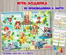 Игра-ходилка по произведениям Агнии Львовны Барто  ()