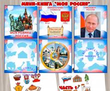 Мини-книга "Моя Родина - Россия" ()