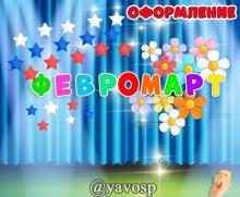 Февромарт / Феврамарт (2 варианта написания) ()