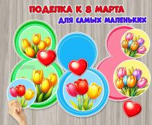 Поделка к 8 Марта в подарок мамам и бабушкам ()