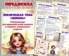 Рекомендации для родителей детей среднего и старшего дошкольного возраста по лексической теме «Мебель» ()