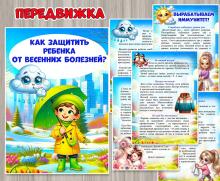 Консультация для родителей «Как защитить ребенка от весенних болезней» ()
