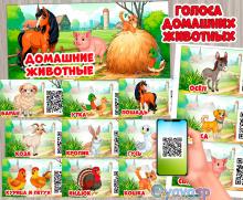 Слушаем голоса домашних животных ()