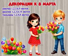 Декорации к 8 марта