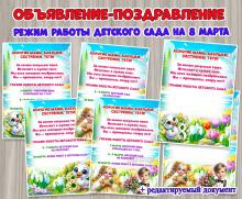 Объявления с поздравлением о графике работы детского сада на 8 марта. ()