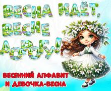 Весенний алфавит и девочка-весна ()