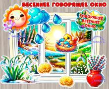 Весеннее окно + дополнительные элементы ()