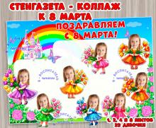 Стенгазета - коллаж к 8 марта ()