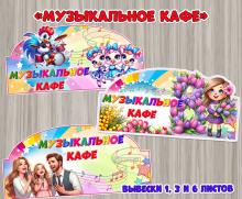 Вывески «Музыкальное кафе»  ()
