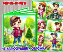 Мини-книга «Труд людей весной»  ()