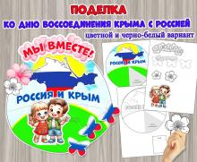 Объемная поделка ко Дню воссоединения Крыма с Россией — 18 марта.  ()